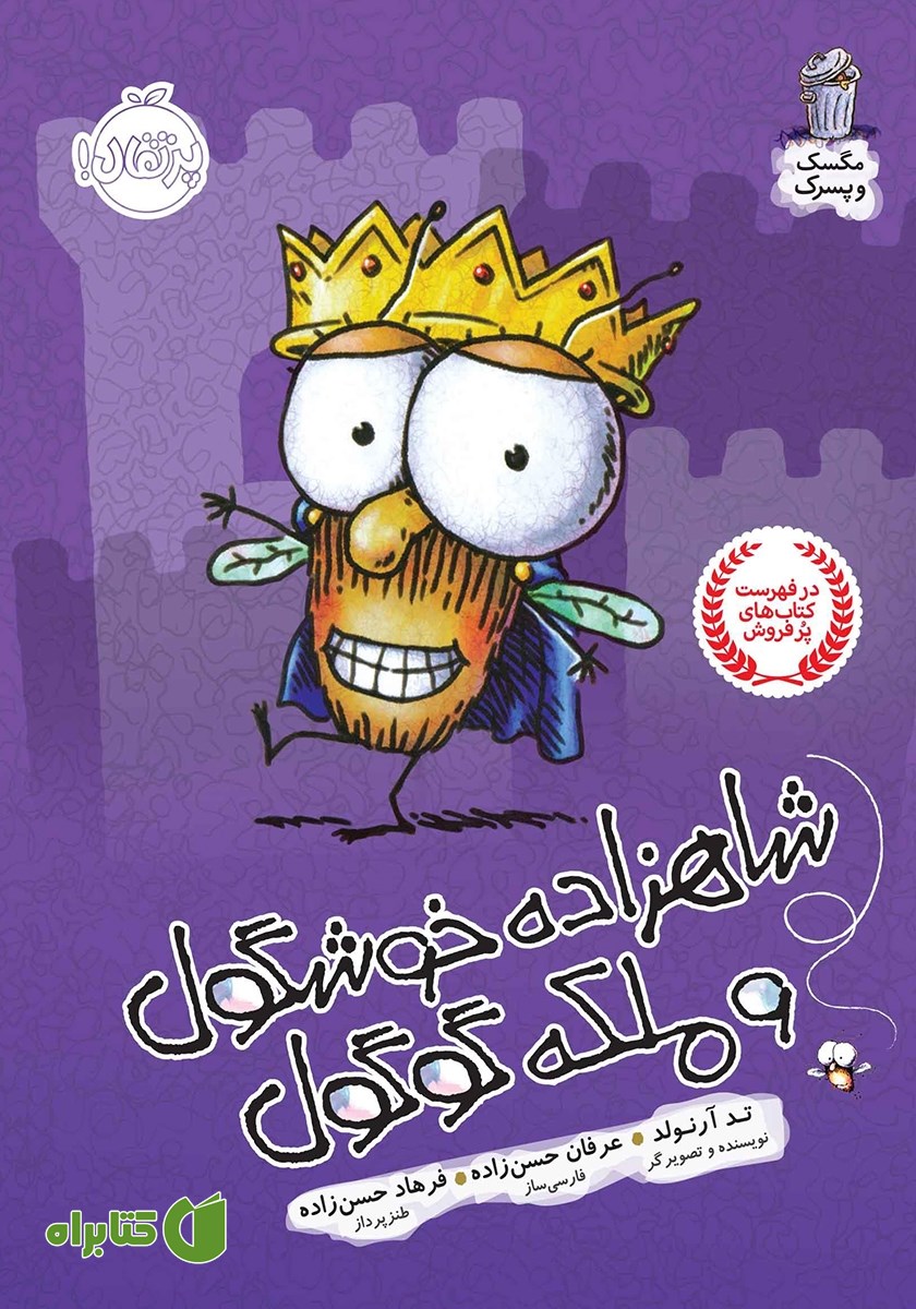 کتاب مگسک و پسرک 16: شاهزاده خوشگول و ملکه گوگول