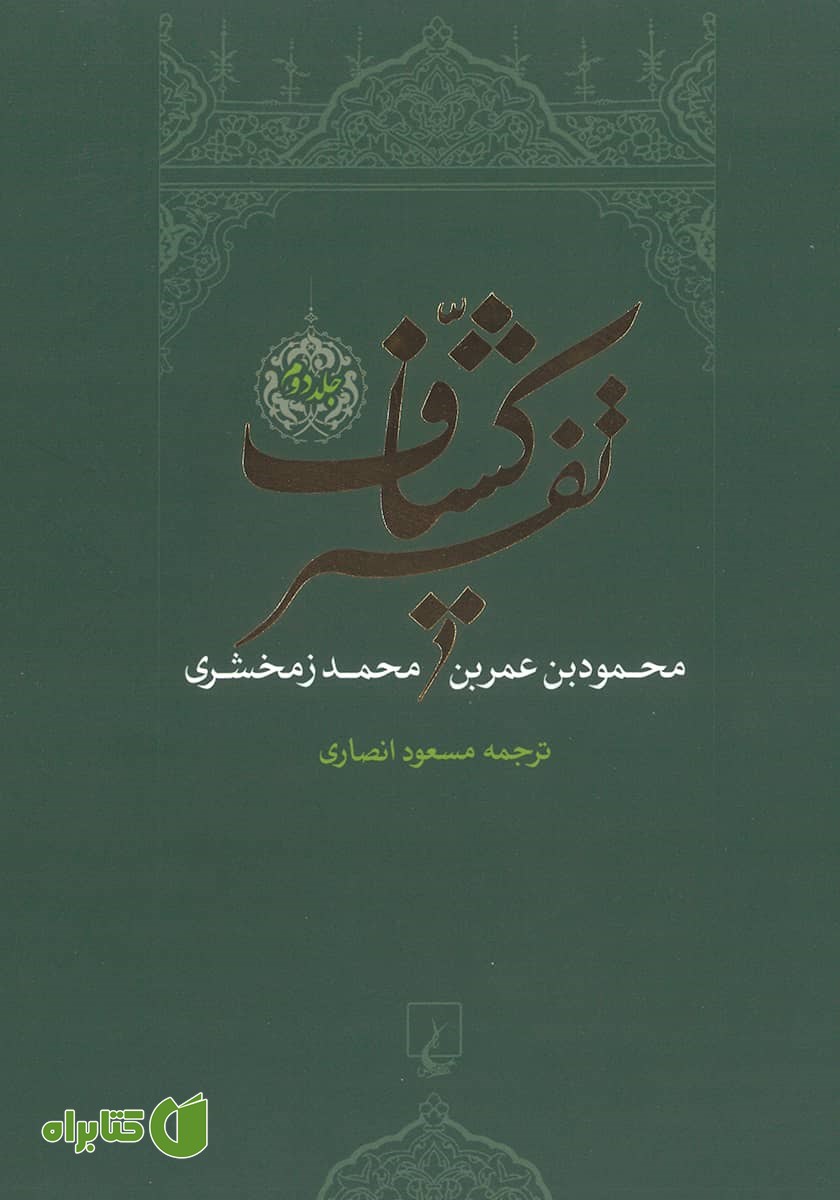 کتاب تفسیر کشاف - جلد 2