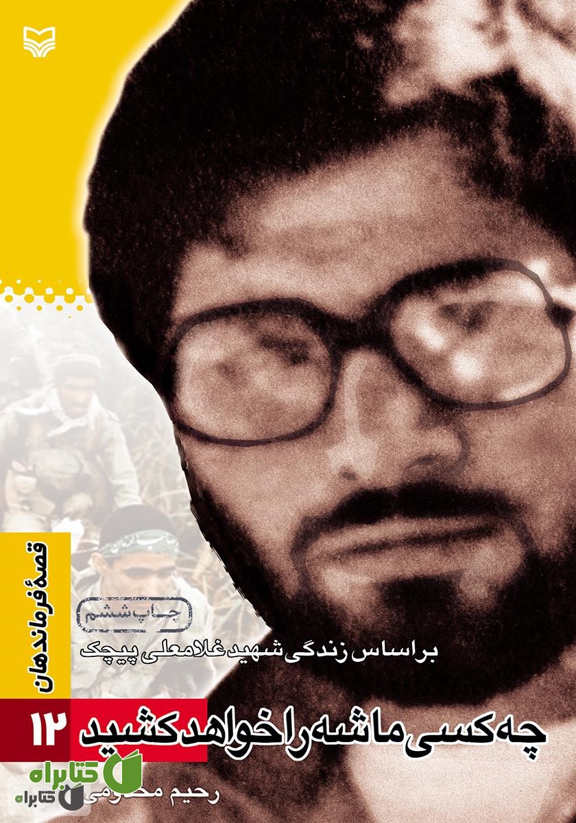 کتاب چه کسی ماشه را خواهد کشید: بر اساس زندگى شهید غلامعلى پیچک