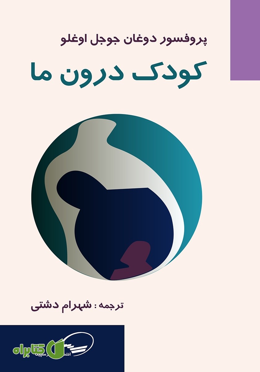 کتاب کودک درون ما