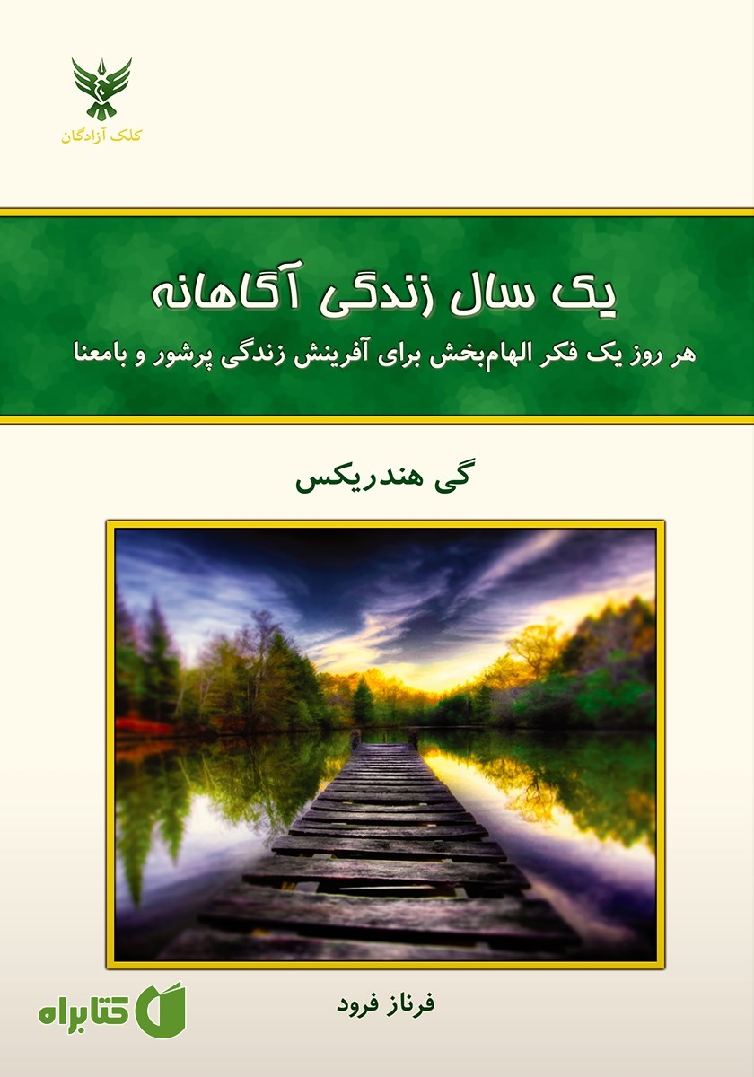 کتاب یک سال زندگی آگاهانه