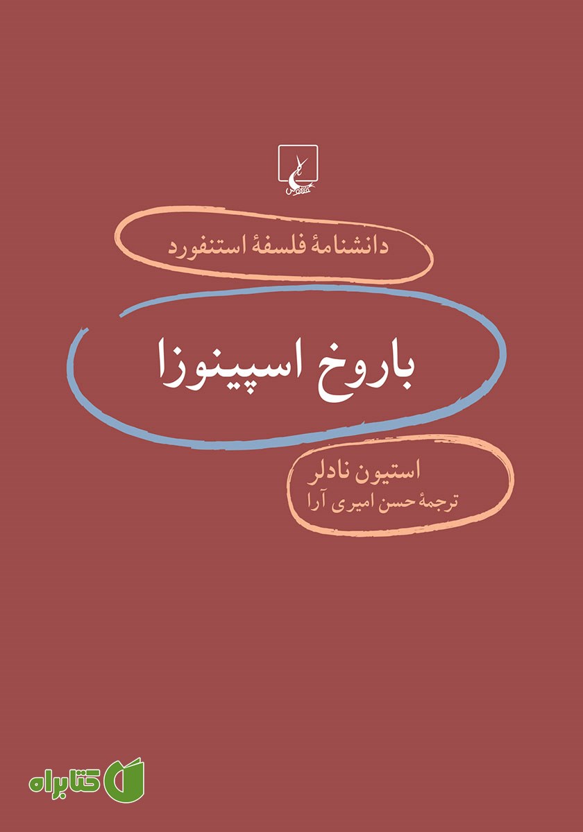 کتاب باروخ اسپینوزا