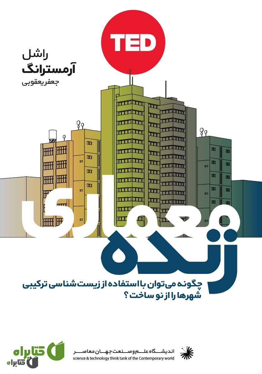 کتاب معماری زنده