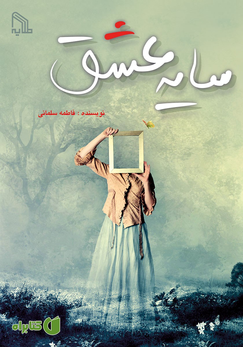 کتاب سایه عشق