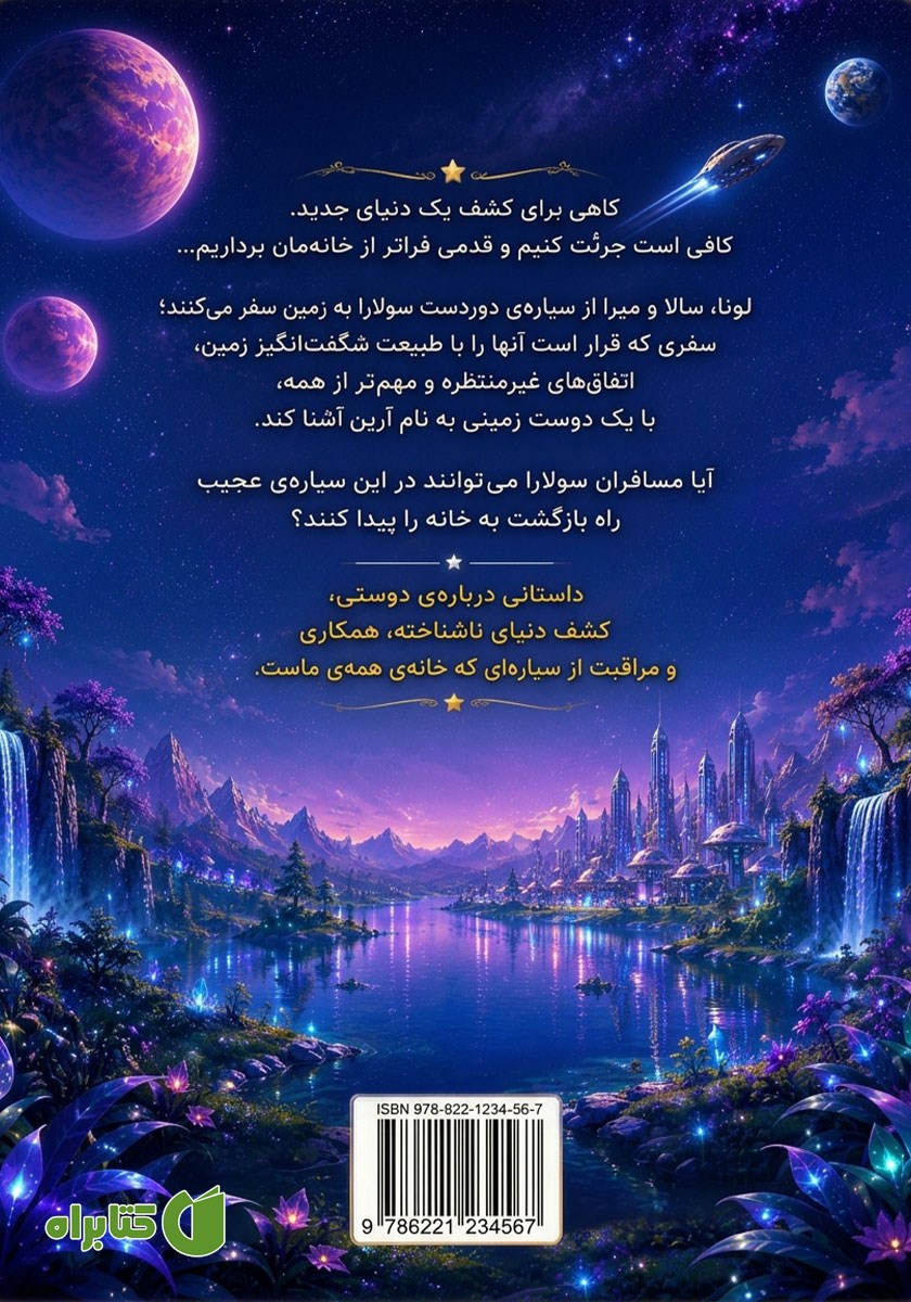 پشت جلد کتاب مسافران سولارا در زمین عجیب
