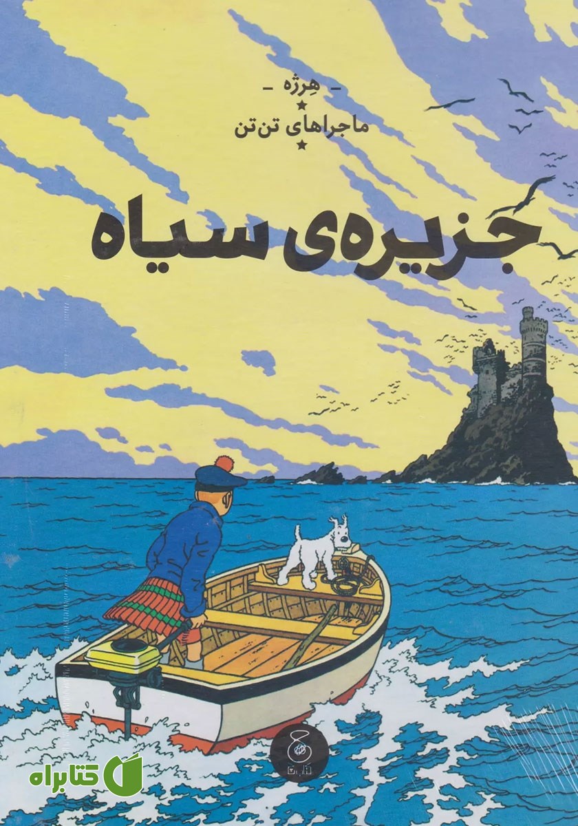 کتاب ماجراهای تن تن 7: جزیره‌ی سیاه
