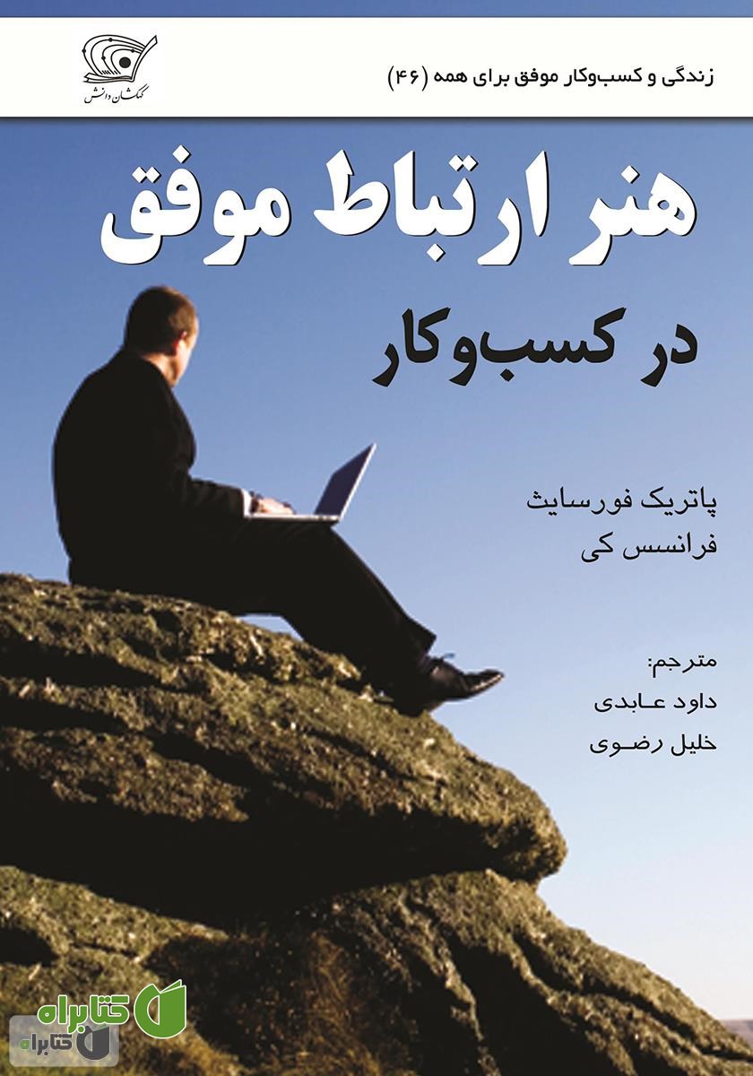 کتاب هنر ارتباط موفق در کسب‌ و‌ کار