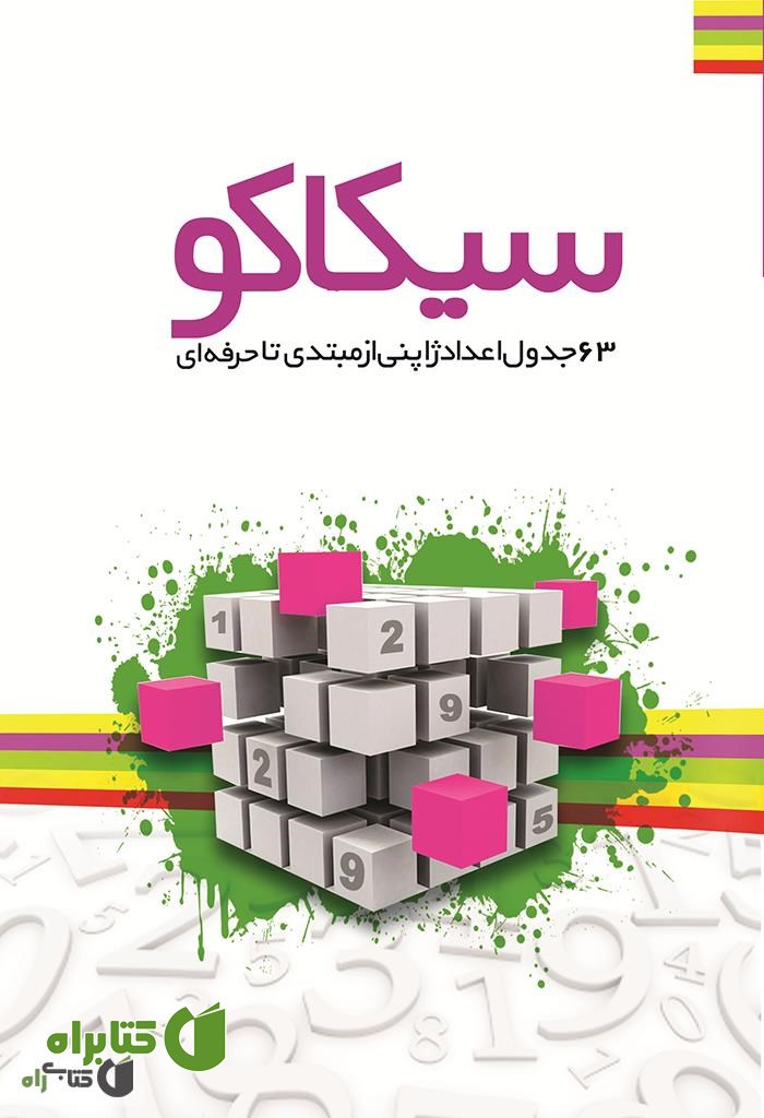 کتاب پازل های اعداد ژاپنی: سیکاکو