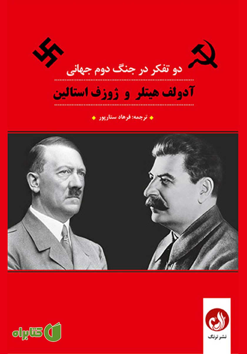 کتاب صوتی دو تفکر در جنگ دوم جهانی
