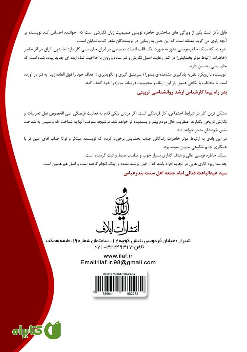 پشت جلد کتاب خاطرات ارتباط موثر استاد بخشایش