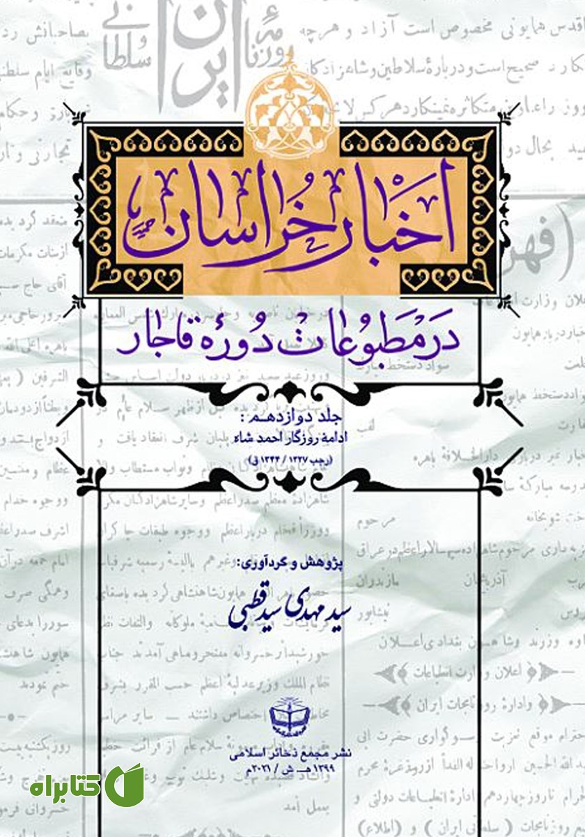 کتاب اخبار خراسان در مطبوعات دوره قاجار - جلد دوازدهم