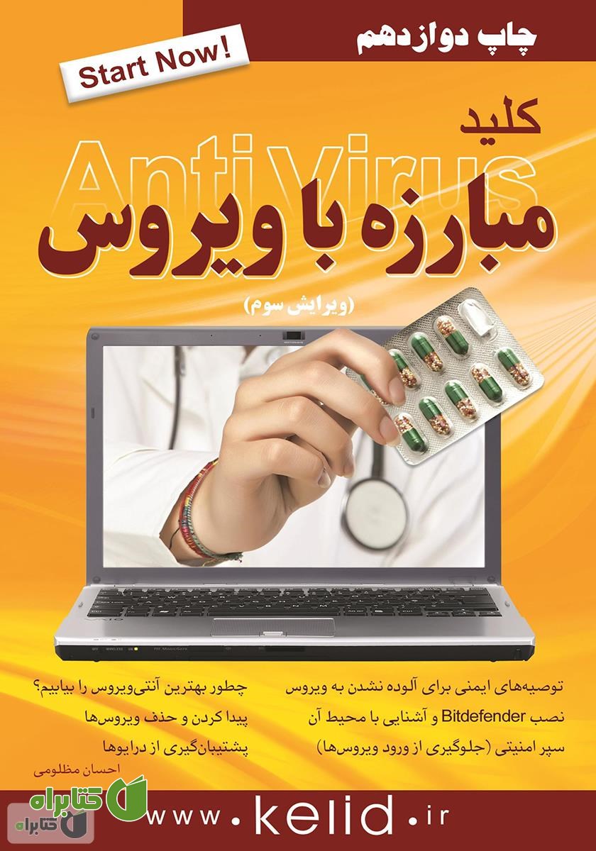 کتاب کلید مبارزه با ویروس (ESET Smart Security)