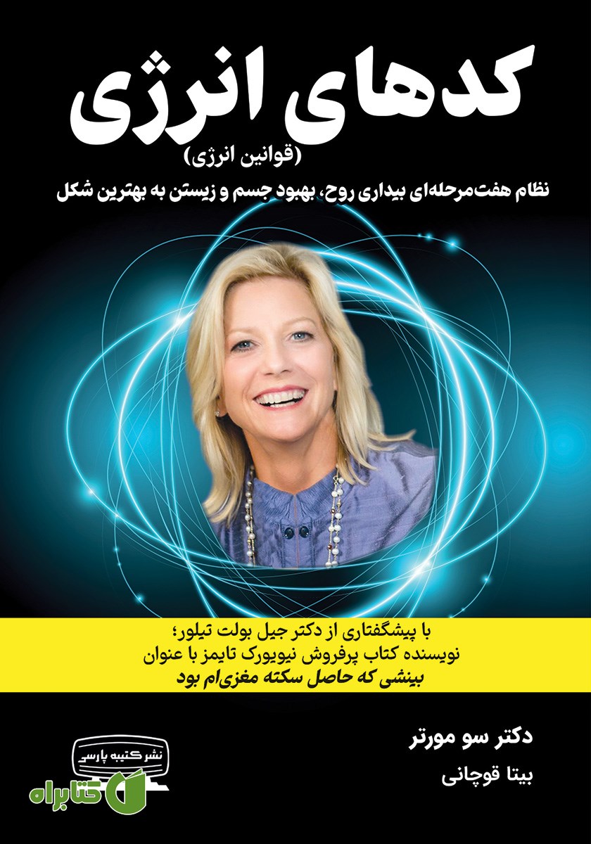 کتاب کدهای انرژی (قوانین انرژی)