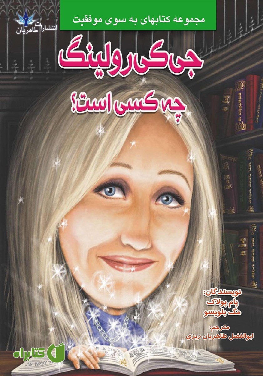 کتاب جی کی رولینگ چه کسی است؟