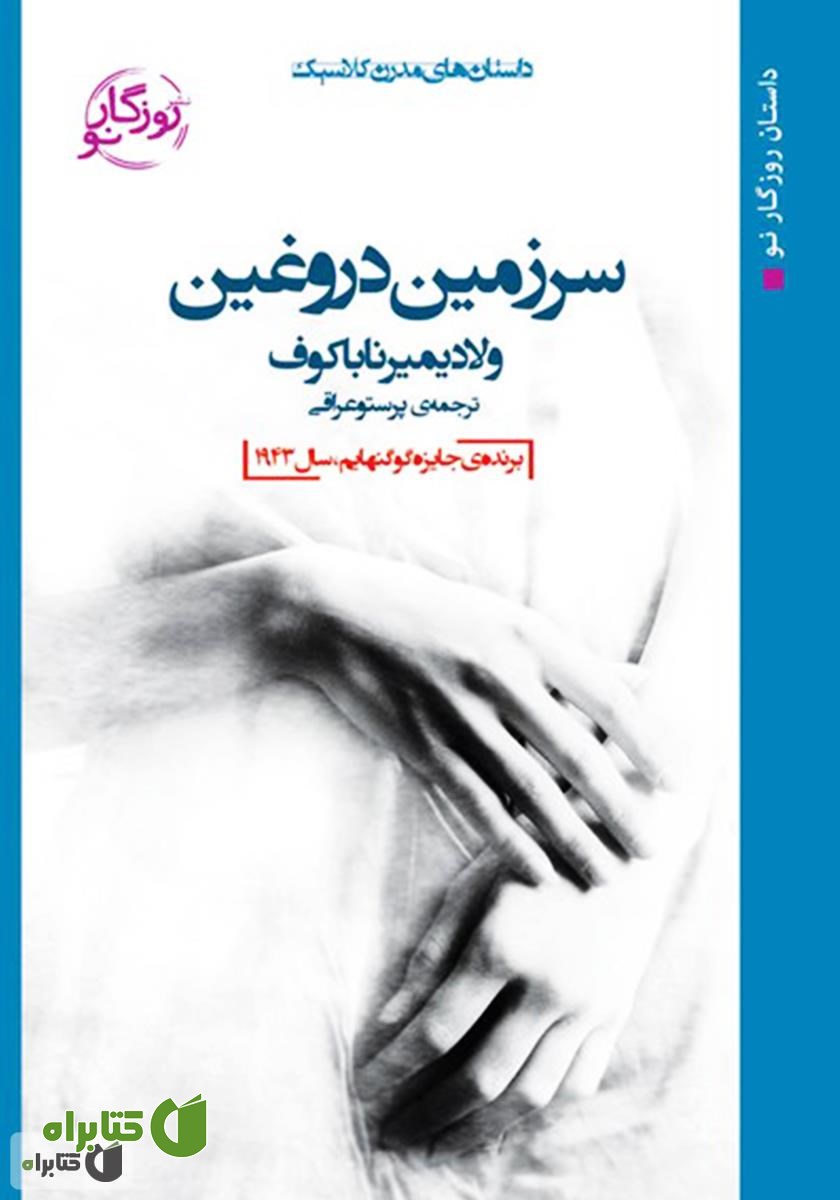 کتاب سرزمین دروغین