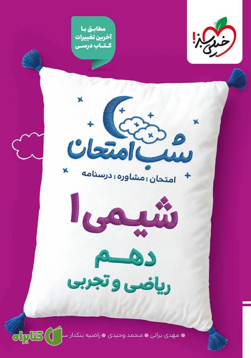 کتاب شب امتحان شیمی 1 - دهم ریاضی و تجربی
