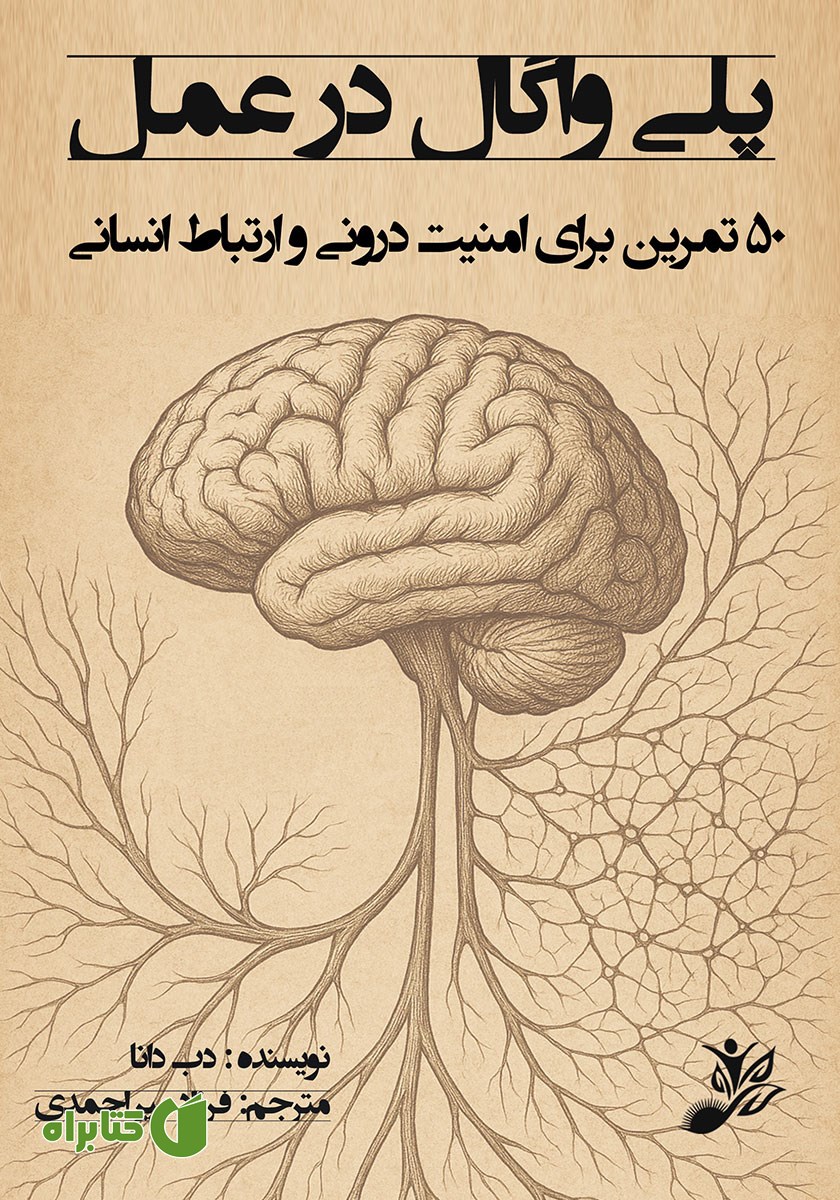 کتاب پلی واگال در عمل