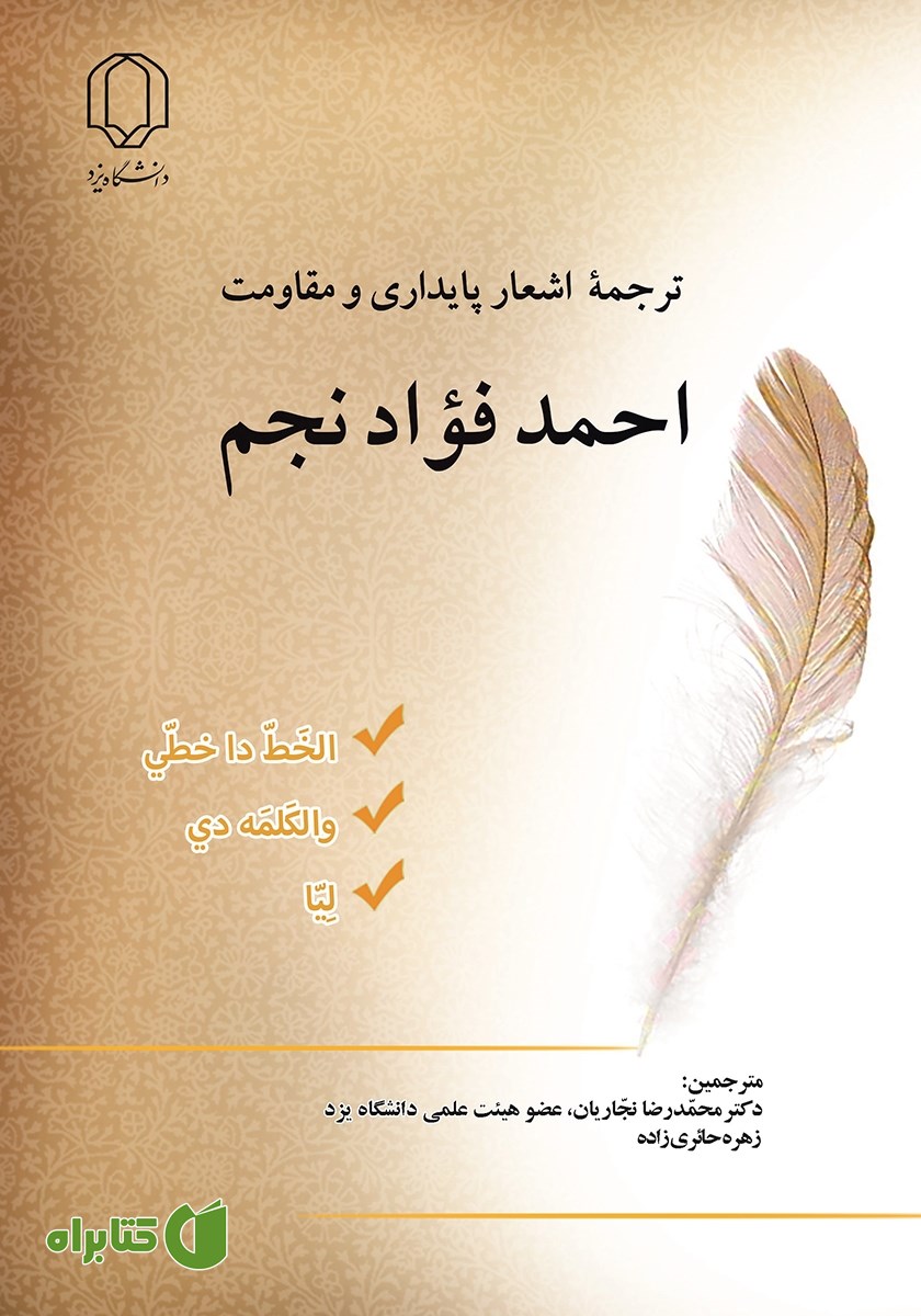 کتاب ترجمه اشعار پایداری و مقاومت احمد فواد نجم