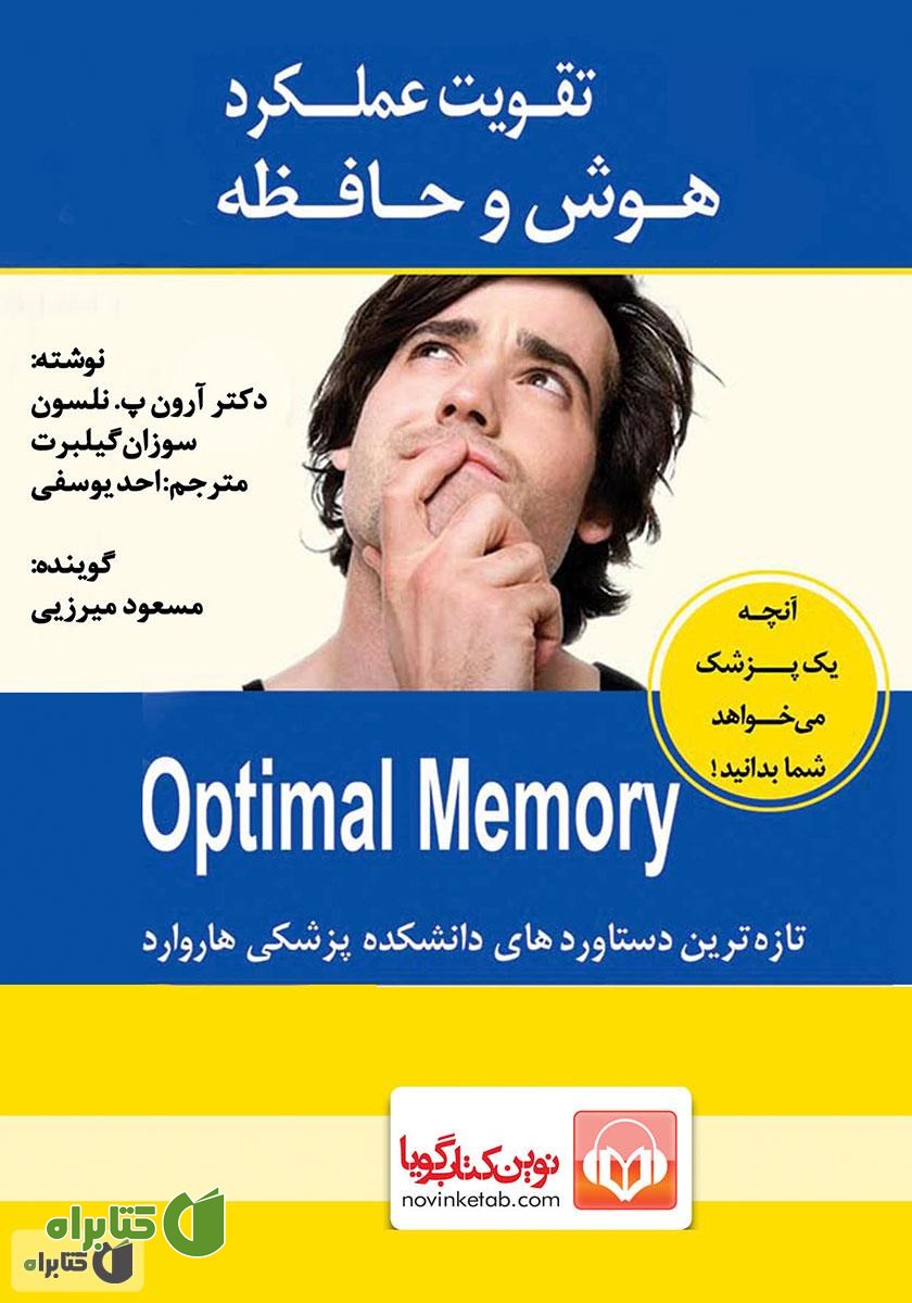 کتاب صوتی تقویت عملکرد هوش و حافظه