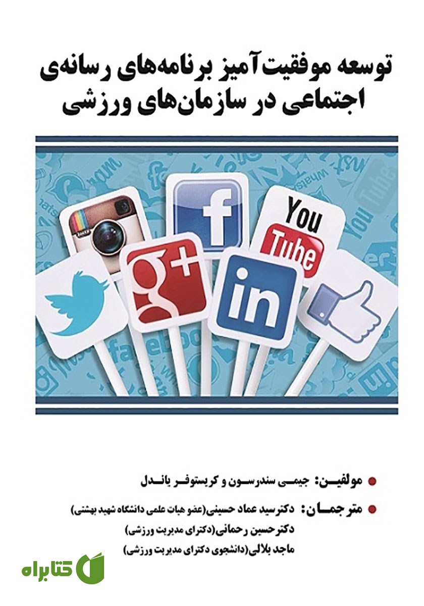 کتاب توسعه موفقیت آمیز برنامه‌های رسانه‌ی اجتماعی در سازمان‌های ورزشی