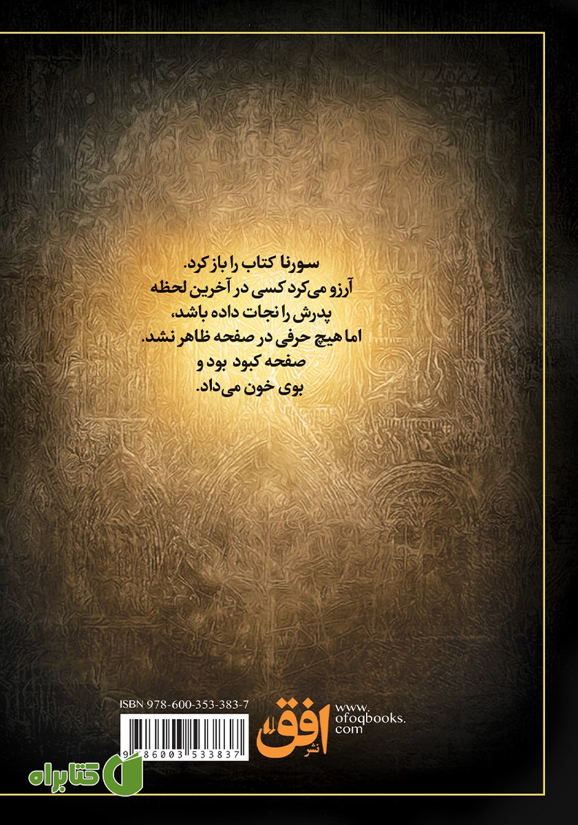 پشت جلد کتاب سورنا و جلیقه آتش - جلد اول