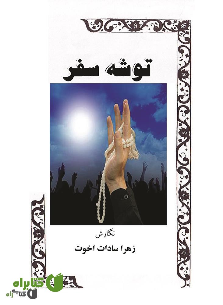 کتاب توشه سفر