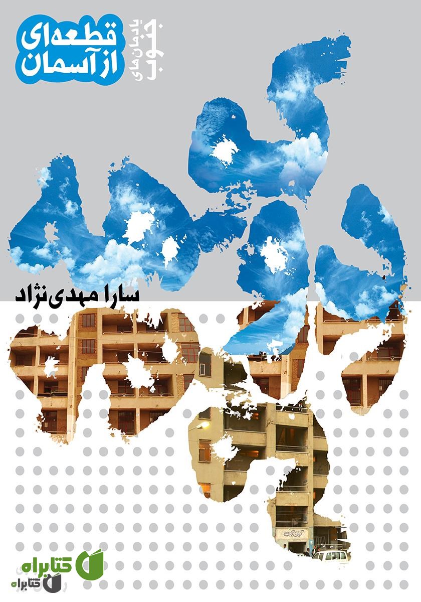 کتاب دوکوهه یادمان‌های جنوب: قطعه‌ای از آسمان