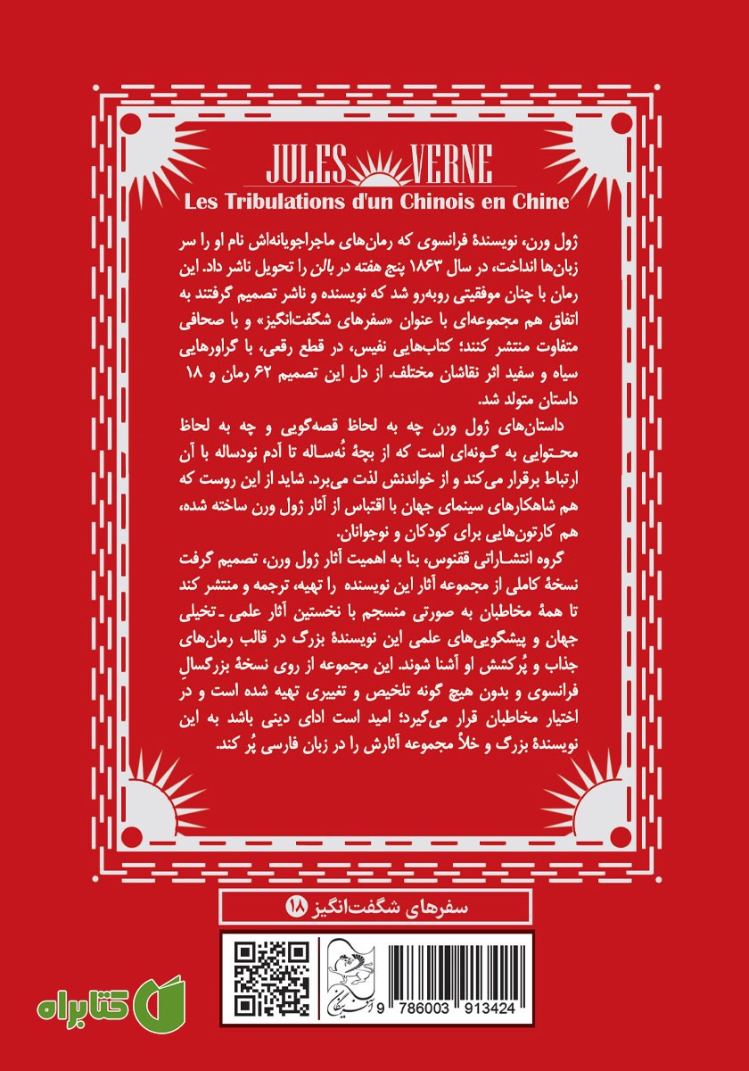 پشت جلد کتاب ماجراهای یک چینی در چین