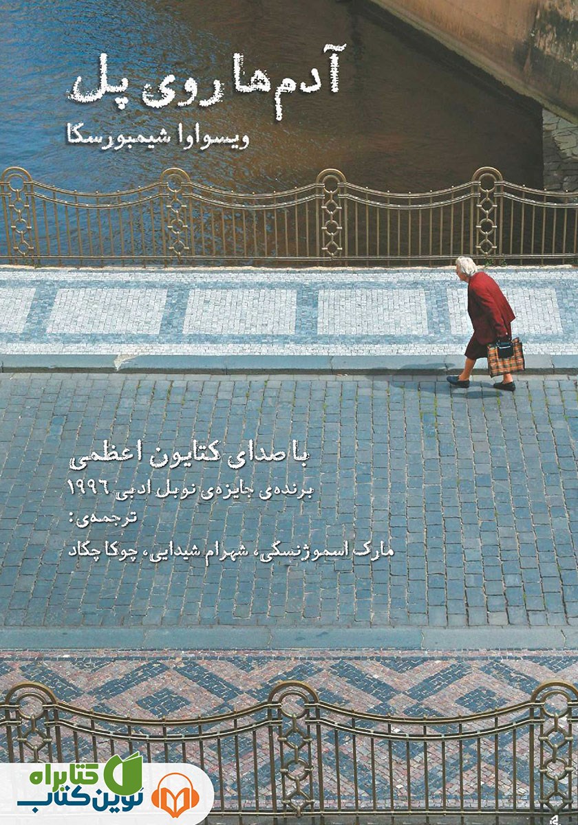 کتاب صوتی آدم‌ها روی پل