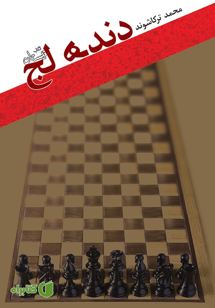 کتاب دنده لج