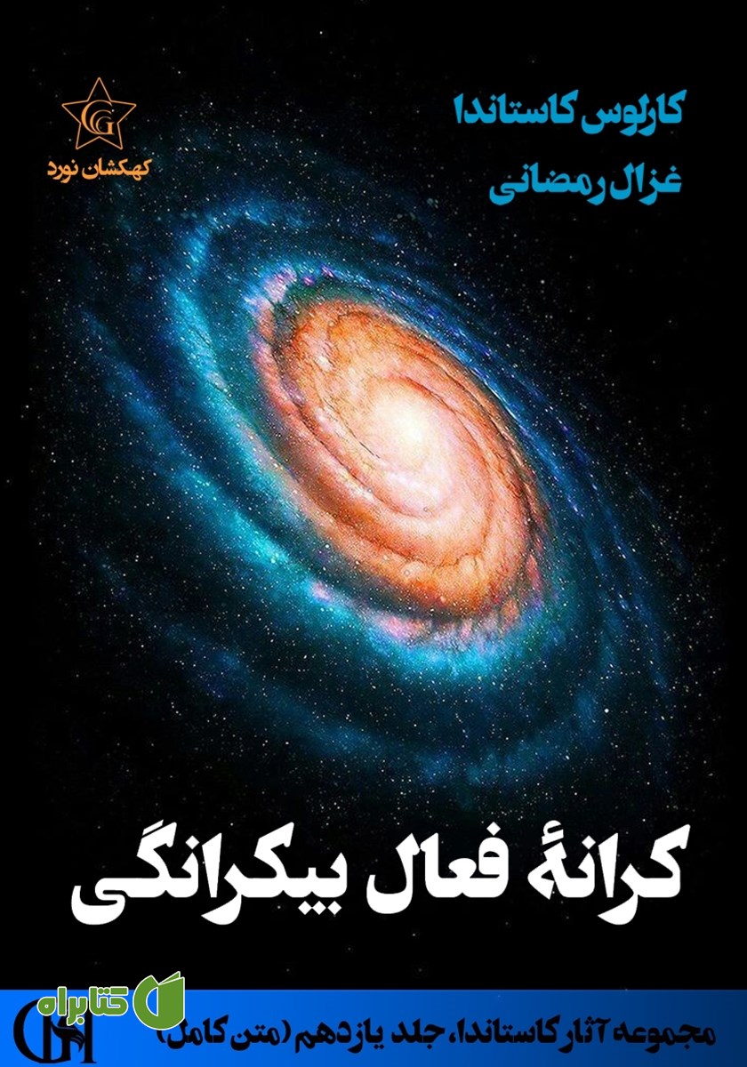 کتاب کرانه فعال بی‌کرانگی