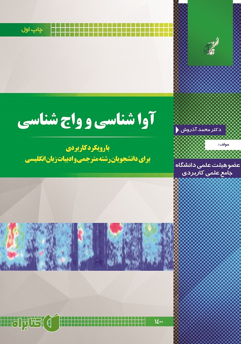 کتاب آواشناسی و واج شناسی
