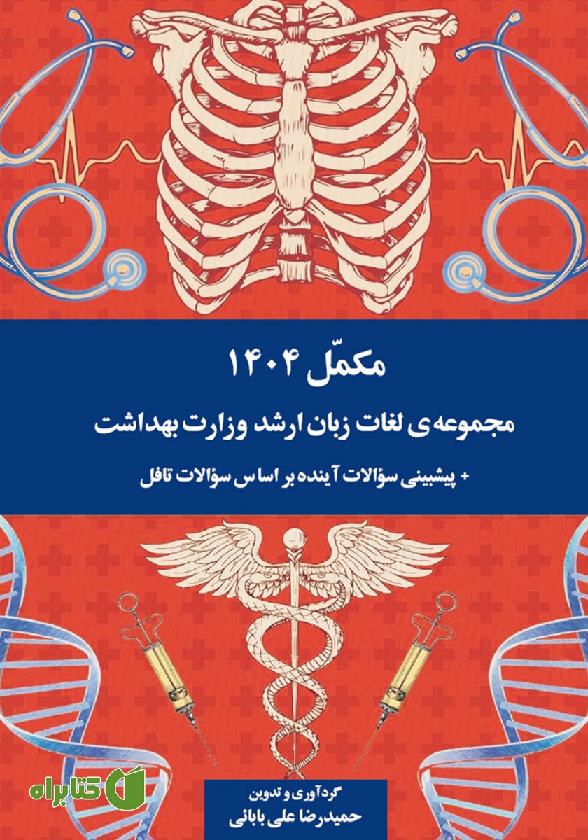 کتاب مکمل 1404: مجموعه لغات زبان ارشد وزارت بهداشت