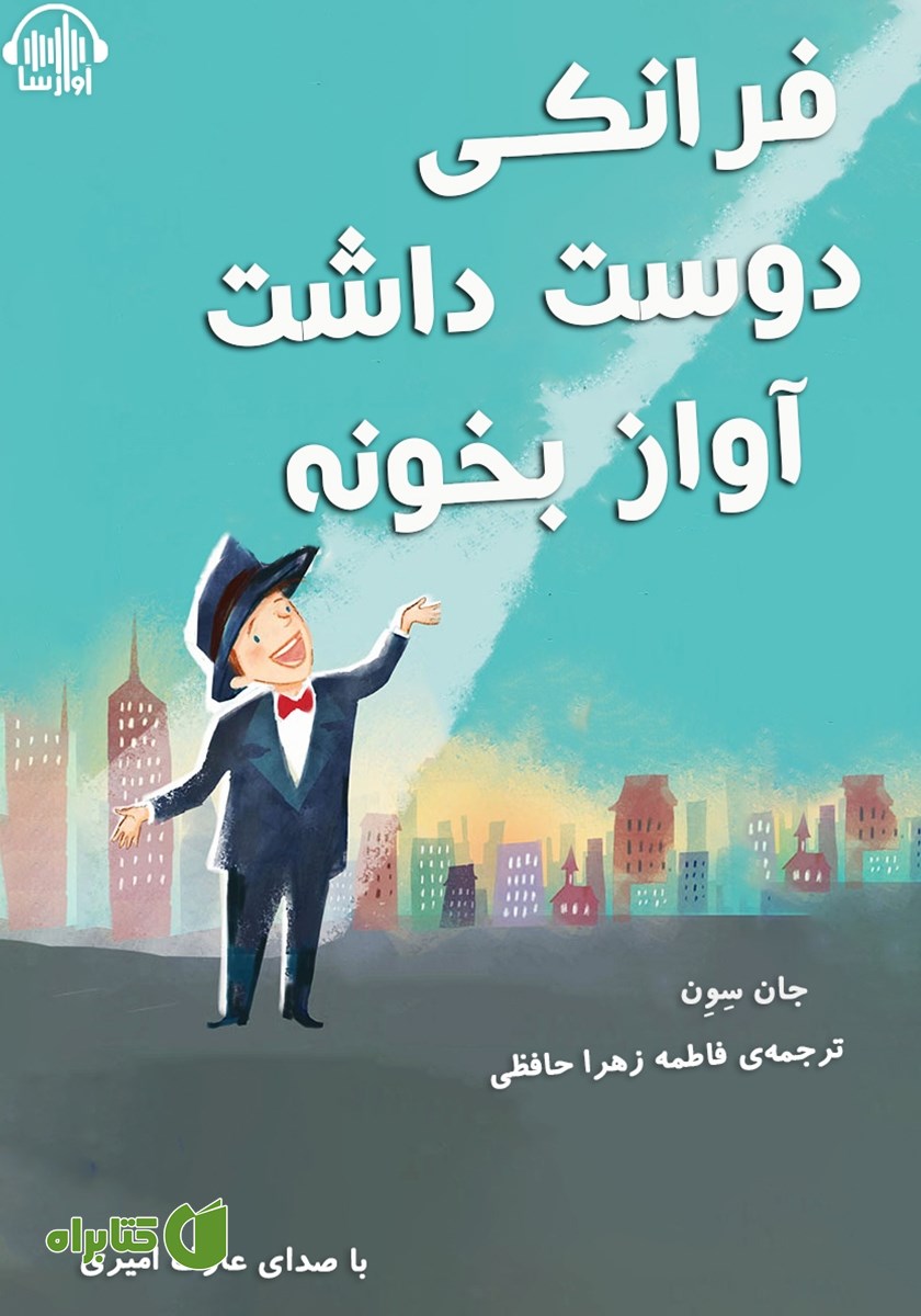 کتاب صوتی فرانکی دوست داشت آواز بخونه