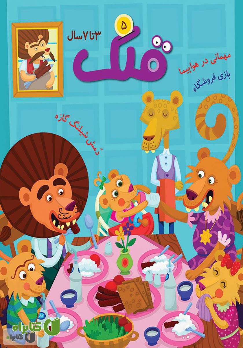 مجله قلک - شماره 5