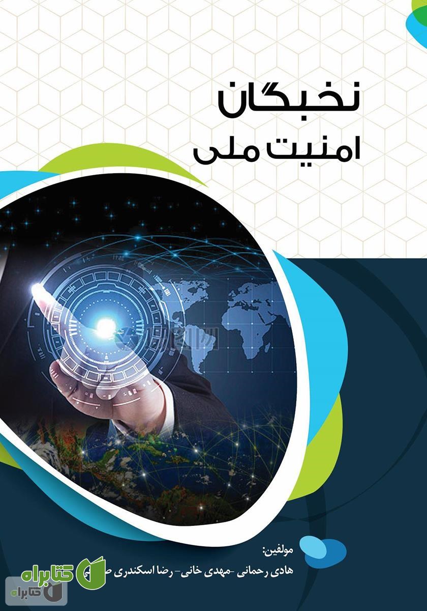 کتاب نخبگان امنیت ملی