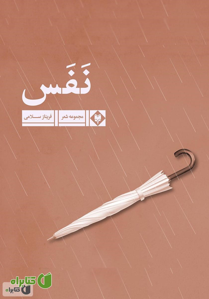 کتاب نفس