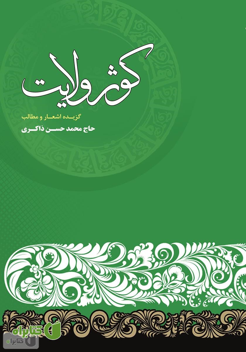 کتاب کوثر ولایت: گزیده اشعار و مطالب حاج محمدحسن ذاکری