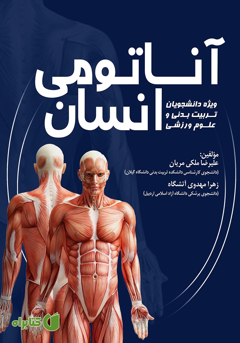 کتاب آناتومی انسان