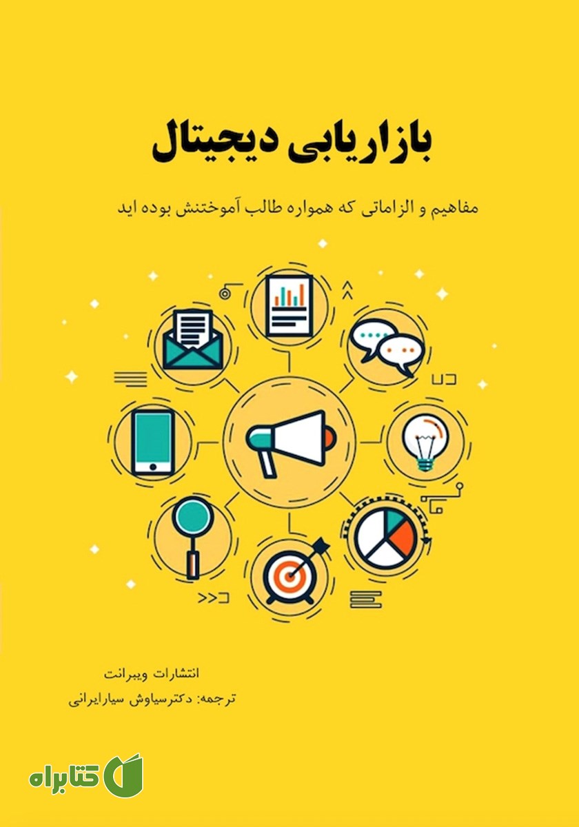 کتاب بازاریابی دیجیتال