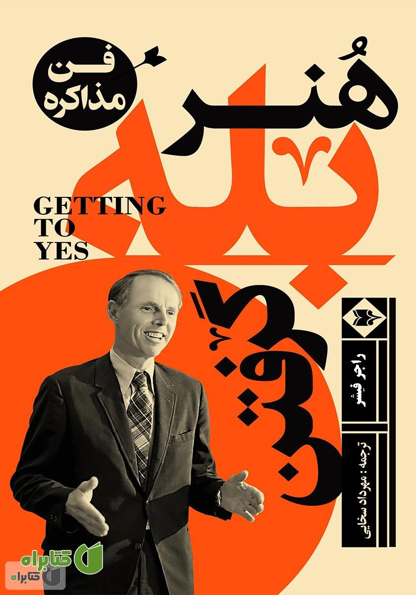 کتاب هنر بله گرفتن