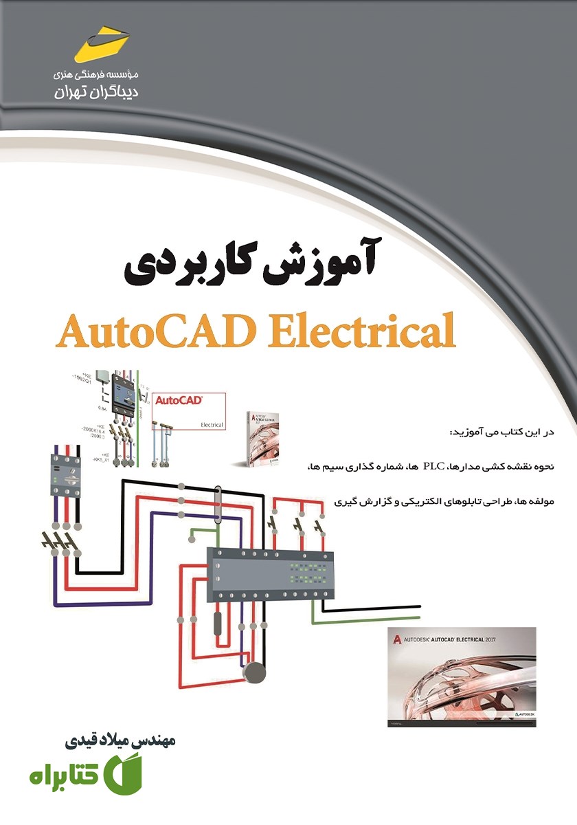 کتاب آموزش کاربردی AutoCAD Electrical