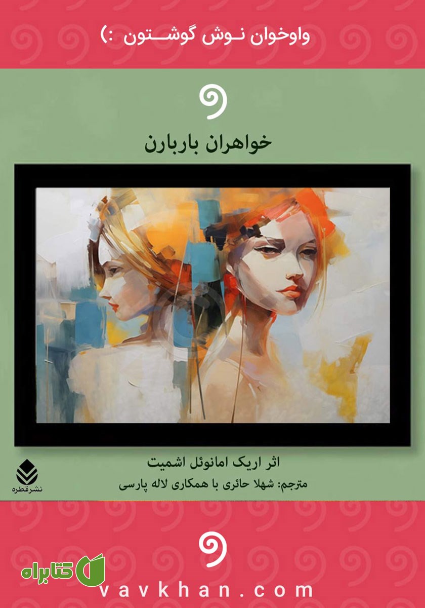 کتاب صوتی خواهران باربارن
