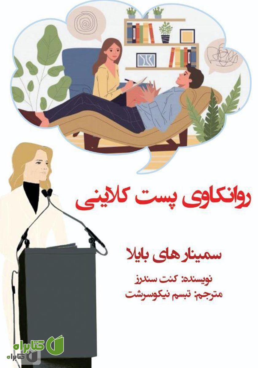 کتاب روانکاوی پست کلاینی: سمینارهای بایلا