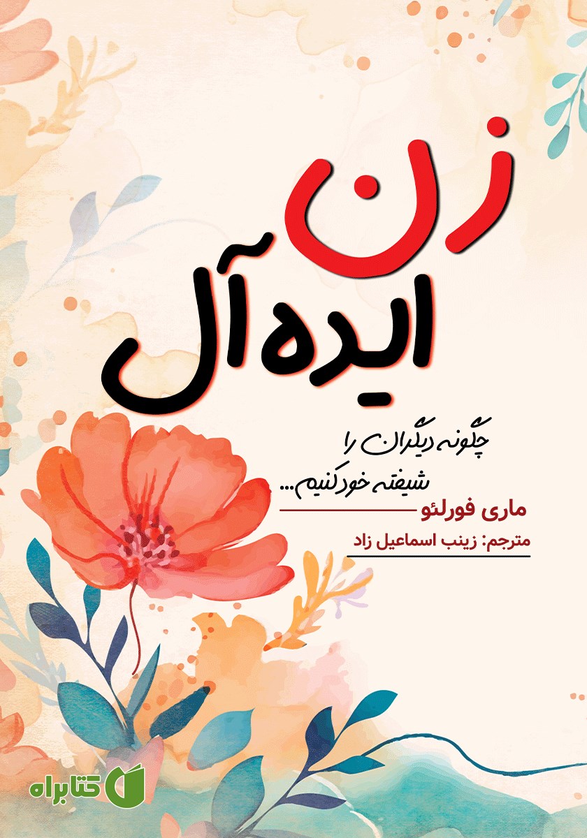 کتاب زن ایده آل