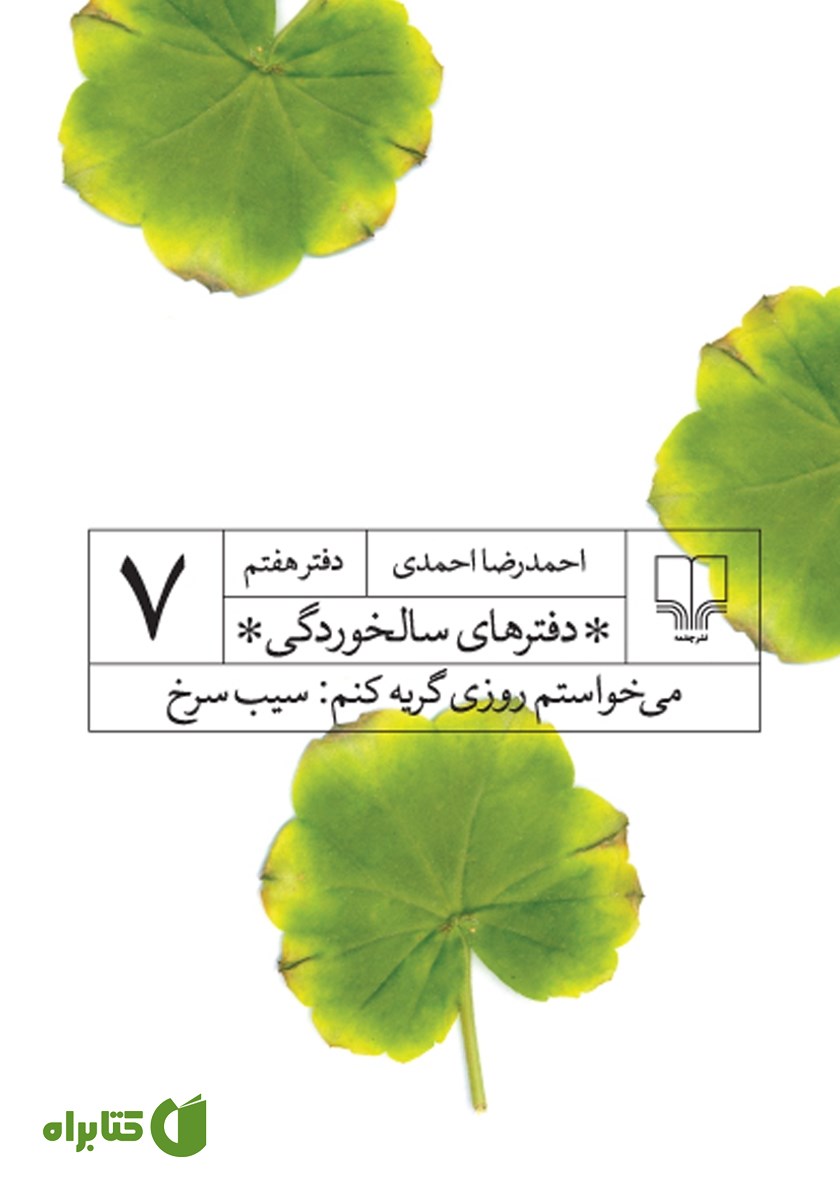 کتاب دفترهای سالخوردگی 7: می‌خواستم روزی گریه کنم: سیب سرخ