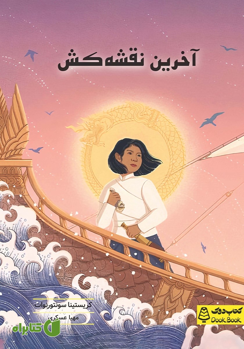 کتاب آخرین نقشه کش