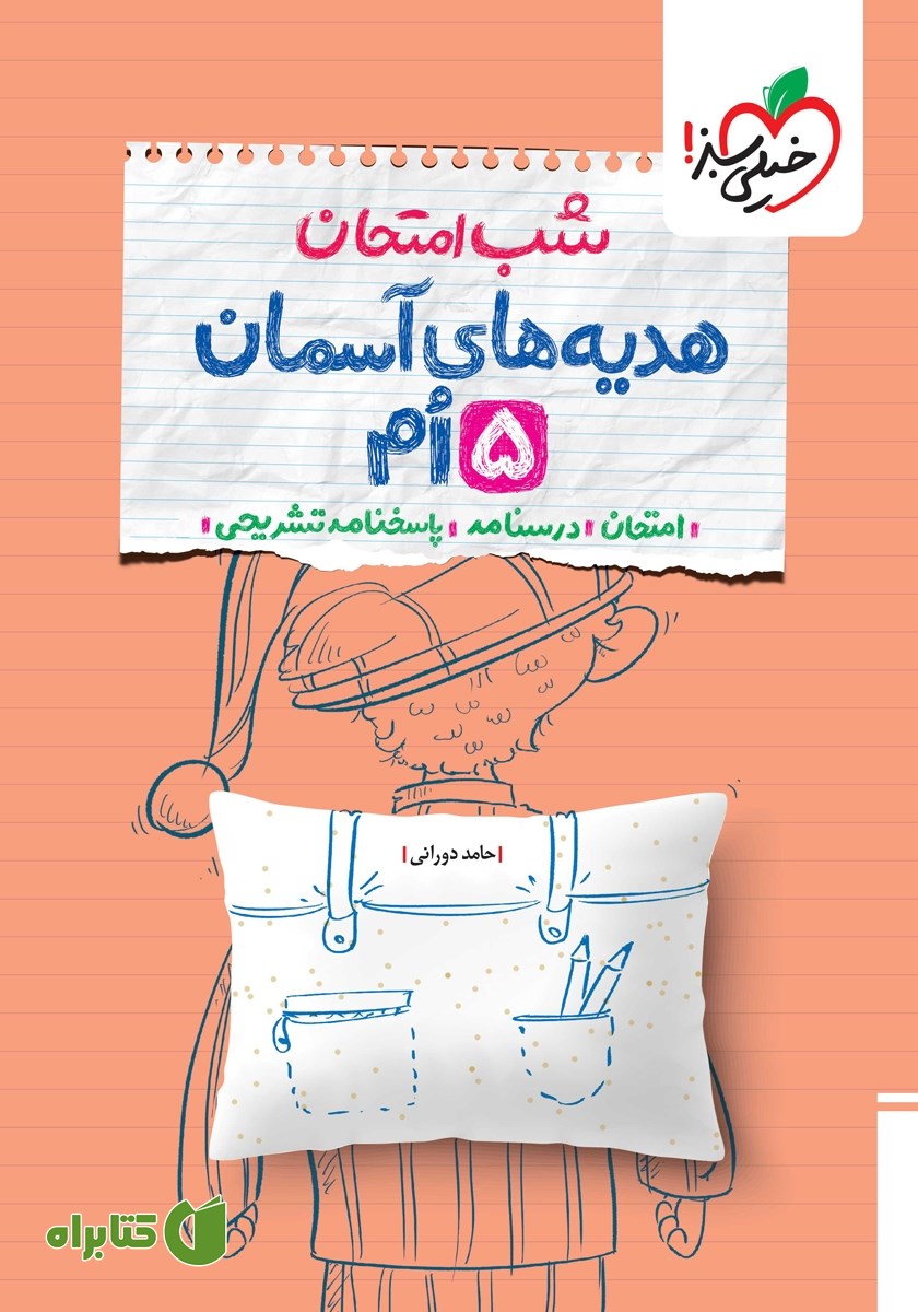 کتاب شب امتحان هدیه‌های آسمان پنجم
