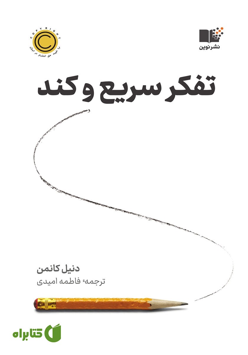 کتاب تفکر سریع و کند