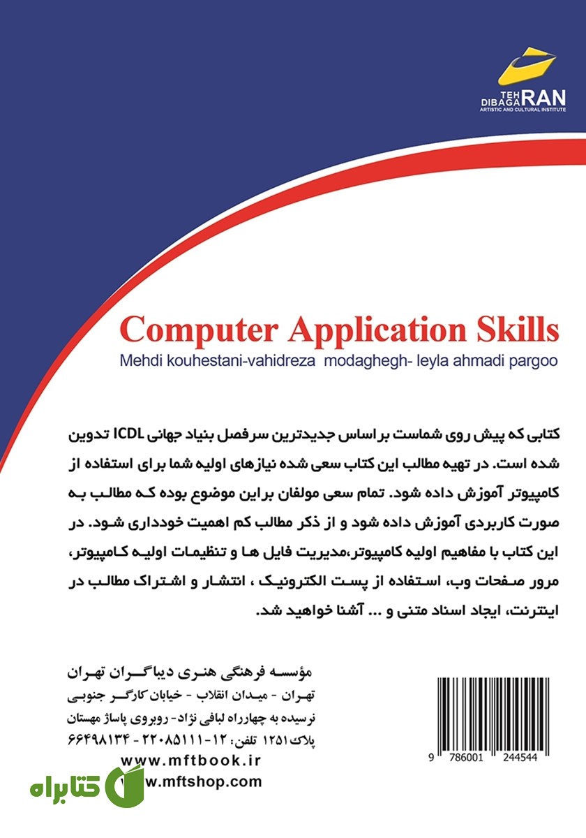 پشت جلد کتاب مهارت‌های کاربردی کامپیوتر 2016 ICDL سطح یک